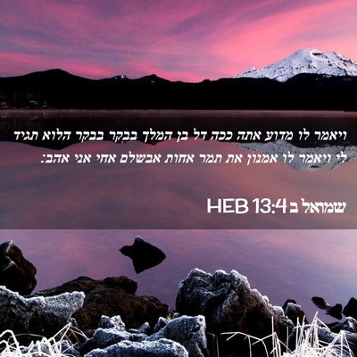 Picture 02 - שמואל ב 13:4 HEB - ויאמר לו מדוע אתה ככה דל בן - Bible Verse Picture