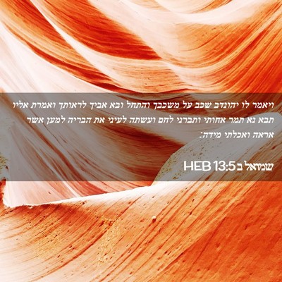 Picture 02 - שמואל ב 13:5 HEB - ויאמר לו יהונדב שכב על - Bible Verse Picture