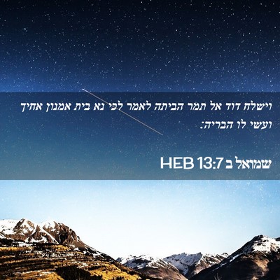 Picture 02 - שמואל ב 13:7 HEB - וישלח דוד אל תמר הביתה לאמר - Bible Verse Picture