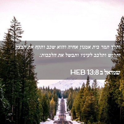 Picture 02 - שמואל ב 13:8 HEB - ותלך תמר בית אמנון אחיה - Bible Verse Picture