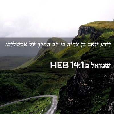Picture 02 - שמואל ב 14:1 HEB - וידע יואב בן צריה כי לב - Bible Verse Picture