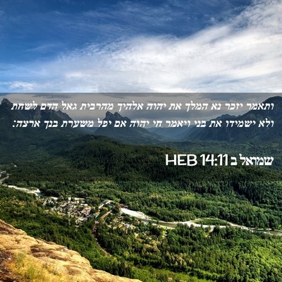 Picture 02 - שמואל ב 14:11 HEB - ותאמר יזכר נא המלך את יהוה - Bible Verse Picture