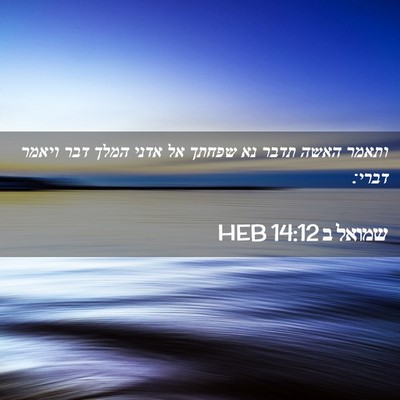 Picture 02 - שמואל ב 14:12 HEB - ותאמר האשה תדבר נא שפחתך אל - Bible Verse Picture