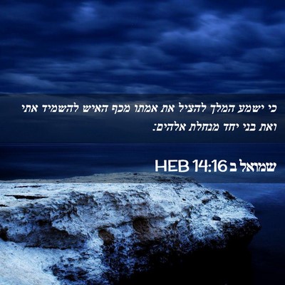 Picture 02 - שמואל ב 14:16 HEB - כי ישמע המלך להציל את אמתו - Bible Verse Picture
