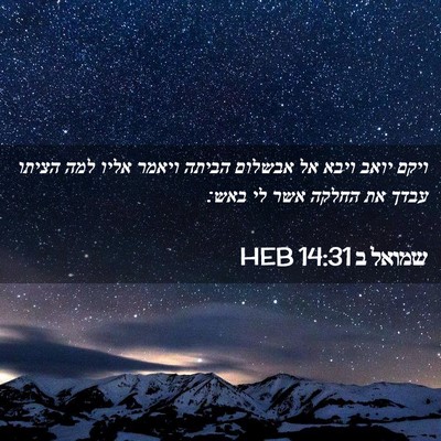 Picture 02 - שמואל ב 14:31 HEB - ויקם יואב ויבא אל אבשלום - Bible Verse Picture