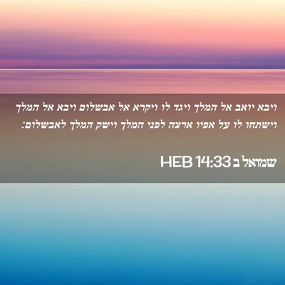 Picture 02 - שמואל ב 14:33 HEB - ויבא יואב אל המלך ויגד לו - Bible Verse Picture