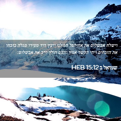 Picture 02 - שמואל ב 15:12 HEB - וישלח אבשלום את אחיתפל - Bible Verse Picture