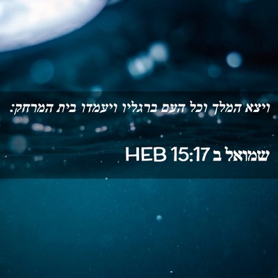 Picture 02 - שמואל ב 15:17 HEB - ויצא המלך וכל העם ברגליו - Bible Verse Picture