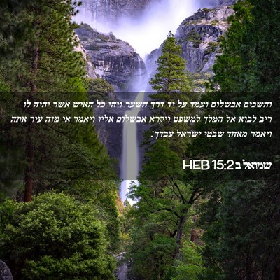 Picture 02 - שמואל ב 15:2 HEB - והשכים אבשלום ועמד על יד - Bible Verse Picture