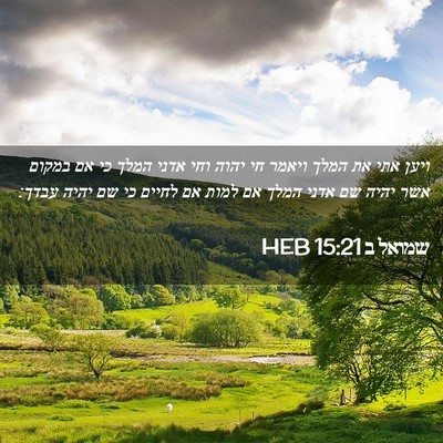 Picture 02 - שמואל ב 15:21 HEB - ויען אתי את המלך ויאמר חי - Bible Verse Picture