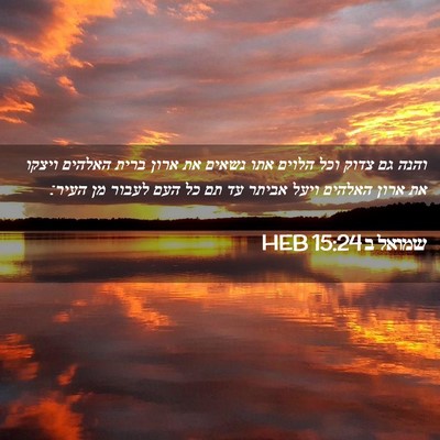 Picture 02 - שמואל ב 15:24 HEB - והנה גם צדוק וכל הלוים אתו - Bible Verse Picture