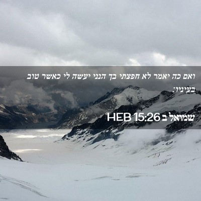 Picture 02 - שמואל ב 15:26 HEB - ואם כה יאמר לא חפצתי בך - Bible Verse Picture