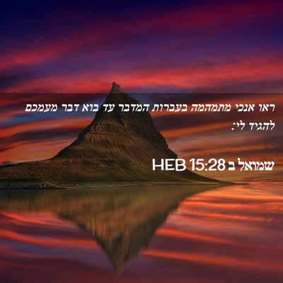 Picture 02 - שמואל ב 15:28 HEB - ראו אנכי מתמהמה בעברות - Bible Verse Picture