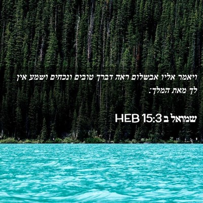 Picture 02 - שמואל ב 15:3 HEB - ויאמר אליו אבשלום ראה דברך - Bible Verse Picture