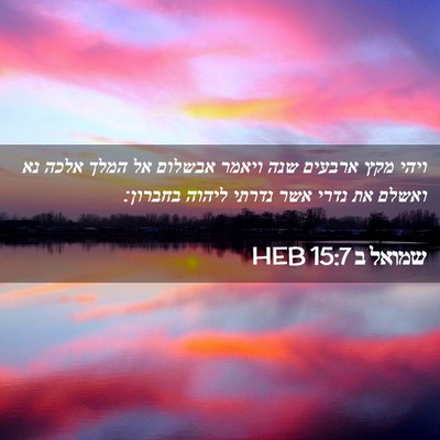Picture 02 - שמואל ב 15:7 HEB - ויהי מקץ ארבעים שנה ויאמר - Bible Verse Picture