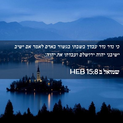 Picture 02 - שמואל ב 15:8 HEB - כי נדר נדר עבדך בשבתי בגשור - Bible Verse Picture