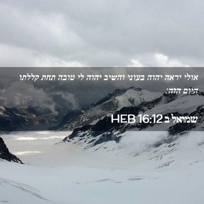 Picture 02 - שמואל ב 16:12 HEB - אולי יראה יהוה בעוני והשיב - Bible Verse Picture