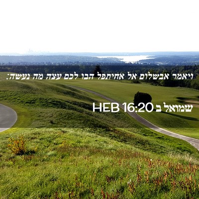Picture 02 - שמואל ב 16:20 HEB - ויאמר אבשלום אל אחיתפל הבו - Bible Verse Picture