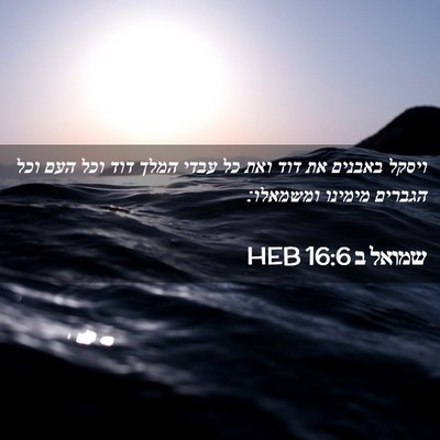 Picture 02 - שמואל ב 16:6 HEB - ויסקל באבנים את דוד ואת כל - Bible Verse Picture