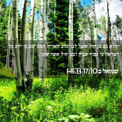 Picture 02 - שמואל ב 17:10 HEB - והוא גם בן חיל אשר לבו כלב - Bible Verse Picture