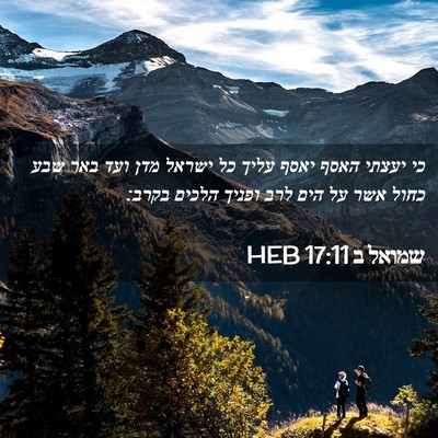 Picture 02 - שמואל ב 17:11 HEB - כי יעצתי האסף יאסף עליך כל - Bible Verse Picture