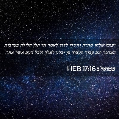 Picture 02 - שמואל ב 17:16 HEB - ועתה שלחו מהרה והגידו לדוד - Bible Verse Picture