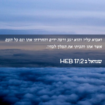 Picture 02 - שמואל ב 17:2 HEB - ואבוא עליו והוא יגע ורפה - Bible Verse Picture