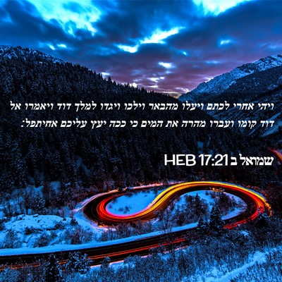 Picture 02 - שמואל ב 17:21 HEB - ויהי אחרי לכתם ויעלו מהבאר - Bible Verse Picture