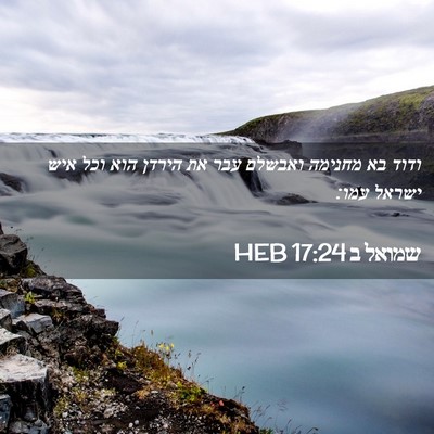 Picture 02 - שמואל ב 17:24 HEB - ודוד בא מחנימה ואבשלם עבר - Bible Verse Picture