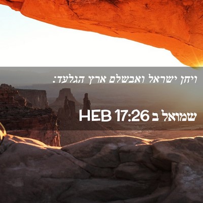 Picture 02 - שמואל ב 17:26 HEB - ויחן ישראל ואבשלם ארץ - Bible Verse Picture