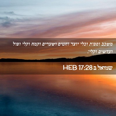 Picture 02 - שמואל ב 17:28 HEB - משכב וספות וכלי יוצר וחטים - Bible Verse Picture