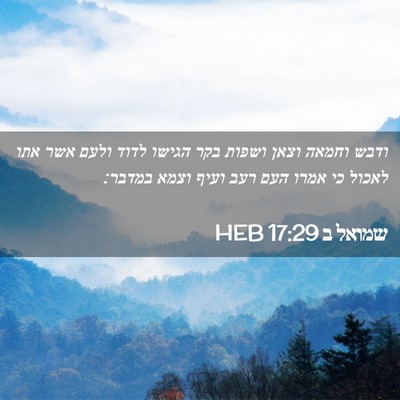 Picture 02 - שמואל ב 17:29 HEB - ודבש וחמאה וצאן ושפות בקר - Bible Verse Picture