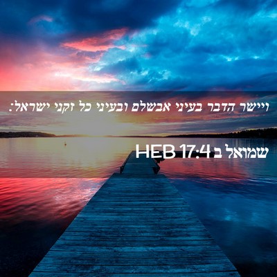 Picture 02 - שמואל ב 17:4 HEB - ויישר הדבר בעיני אבשלם - Bible Verse Picture
