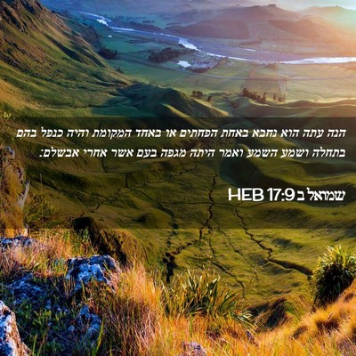 Picture 02 - שמואל ב 17:9 HEB - הנה עתה הוא נחבא באחת - Bible Verse Picture