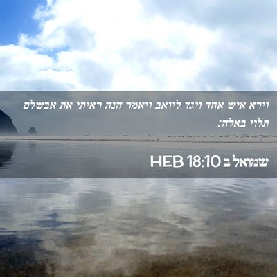 Picture 02 - שמואל ב 18:10 HEB - וירא איש אחד ויגד ליואב - Bible Verse Picture