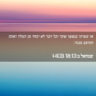 Picture 02 - שמואל ב 18:13 HEB - או עשיתי בנפשו שקר וכל דבר - Bible Verse Picture