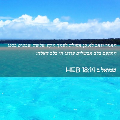 Picture 02 - שמואל ב 18:14 HEB - ויאמר יואב לא כן אחילה - Bible Verse Picture