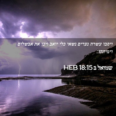 Picture 02 - שמואל ב 18:15 HEB - ויסבו עשרה נערים נשאי כלי - Bible Verse Picture