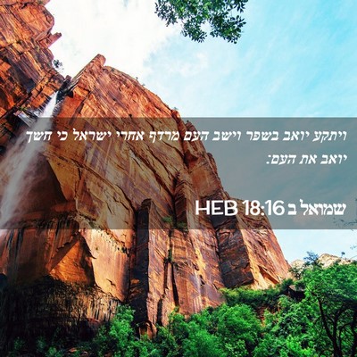 Picture 02 - שמואל ב 18:16 HEB - ויתקע יואב בשפר וישב העם - Bible Verse Picture