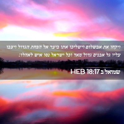 Picture 02 - שמואל ב 18:17 HEB - ויקחו את אבשלום וישליכו - Bible Verse Picture