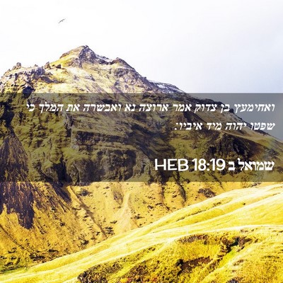 Picture 02 - שמואל ב 18:19 HEB - ואחימעץ בן צדוק אמר ארוצה - Bible Verse Picture