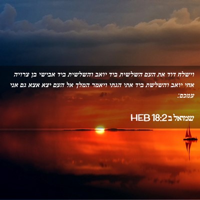 Picture 02 - שמואל ב 18:2 HEB - וישלח דוד את העם השלשית ביד - Bible Verse Picture