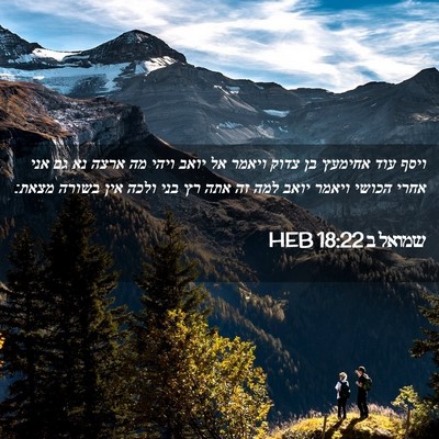 Picture 02 - שמואל ב 18:22 HEB - ויסף עוד אחימעץ בן צדוק - Bible Verse Picture