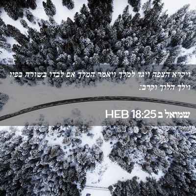 Picture 02 - שמואל ב 18:25 HEB - ויקרא הצפה ויגד למלך ויאמר - Bible Verse Picture