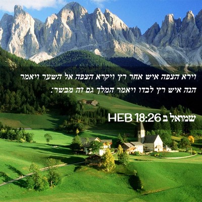 Picture 02 - שמואל ב 18:26 HEB - וירא הצפה איש אחר רץ ויקרא - Bible Verse Picture