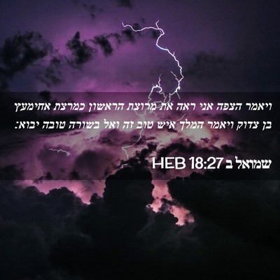 Picture 02 - שמואל ב 18:27 HEB - ויאמר הצפה אני ראה את מרוצת - Bible Verse Picture