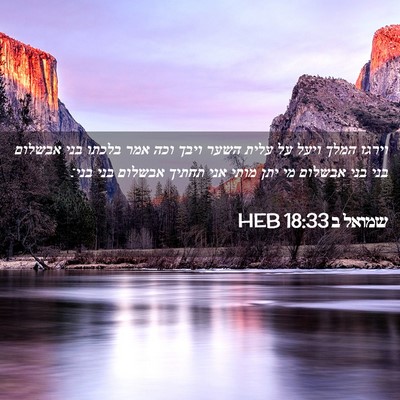 Picture 02 - שמואל ב 18:33 HEB - וירגז המלך ויעל על עלית - Bible Verse Picture