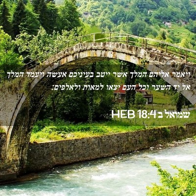 Picture 02 - שמואל ב 18:4 HEB - ויאמר אליהם המלך אשר ייטב - Bible Verse Picture