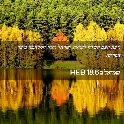 Picture 02 - שמואל ב 18:6 HEB - ויצא העם השדה לקראת ישראל - Bible Verse Picture