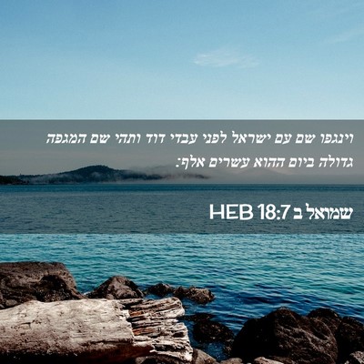 Picture 02 - שמואל ב 18:7 HEB - וינגפו שם עם ישראל לפני - Bible Verse Picture